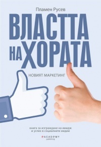 Vlastta na horata. Noviiat marketing