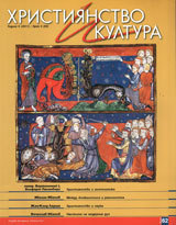 Hristiianstvo i kultura, 2011/broi 5