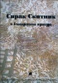 Sirak Skitnik i bulgarskata kultura