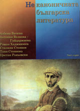 Nekanonichnata bulgarska literatura, chast 1