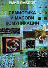 Semiotika i masovi komunikacii