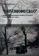 Obrazcovo selo. Modernizacionniiat proekt za seloto v Bulgariia (1937 - 1944)