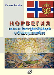 Norvegiia - putiat kum demokraciia i blagodenstvie