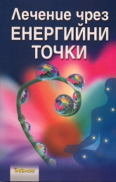 Lechenie chrez energiini tochki