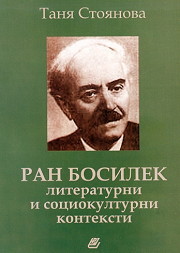 Ran Bosilek - literaturni i sociokulturni konteksti