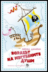 Korabut na Izgubenite dushi