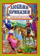 Liubimi prikazki – kn.1