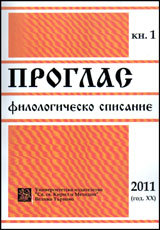 Proglas. Filologichesko spisanie, 2011/ kn.1
