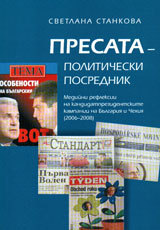 Presata - politicheski posrednik