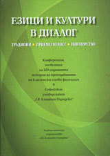 Ezici i kulturi v dialog: tradicii, priemstvenost, novatorstvo