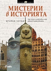 Misterii v istoriiata