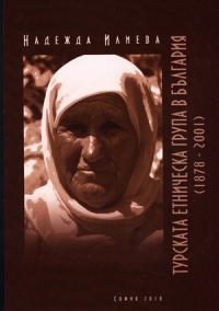Turskata etnicheska grupa v Bulgariia (1878-2001)