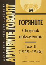 Arhivite govoriat № 64 - Gorianite • Sbornik dokumenti - Tom II 1949-1956 g.