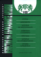 Izvestiia na durjavnite arhivi № 100