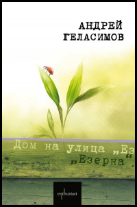 Dom na ulica Ezerna