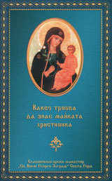 Kakvo triabva da znae maikata hristiianka