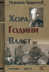 HORA. GODINI. VLAST. Memoari - tom 2