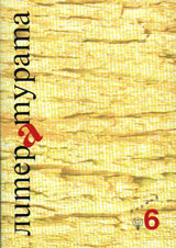 Literaturata, kn. 6