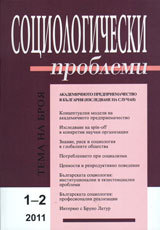 Sociologicheski problemi, 2011/ broi 1-2