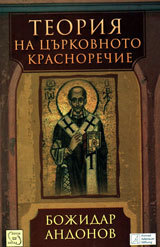 Teoriia na curkovnoto krasnorechie