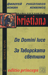 Dve slova za Tavorskata svetlina/ De Domini luce sermones duo