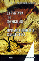 Struktura i funkciia v primitivnoto obshtestvo