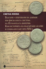 Bulgari - otkupvachi na danuci vuv fiskalnata sistema na Osmanskata imperiia. Kum istoriiata na bulgarskiia delovi i socialen elit p
