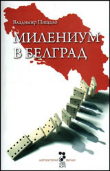 Milenium v Belgrad