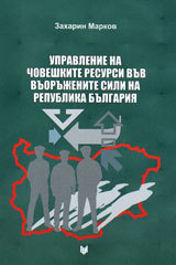 Upravlenie na choveshkite resursi vuv vuorujenite sili na Republika Bulgariia