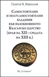 Samostoiatelni i polusamosustoiatelni vladeniia vuv vuzobnovenoto Bulgarsko carstvo (kraia na XII - sredata na XIII v.)