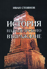 Istoriia na Bulgarskoto vuzrajdane