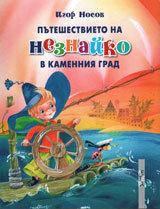Puteshestvieto na Neznaiko v Kamenniia grad
