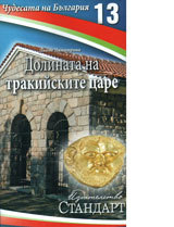 Chudesata na Bulgariia 13: Dolinata na trakiiskite care