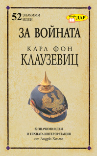 Za voinata na Karl Fon Klauzevic