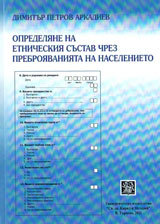 Opredeliane na etnicheskiia sustav chrez prebroiavaniiata na naselenieto