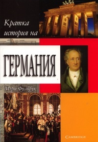 Kratka istoriia na Germaniia