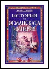 Istoriia na Osmanskata imperiia XIV-XX vek