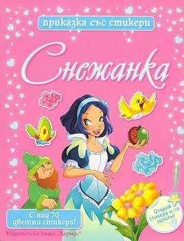 Snejanka - prikazka sus stikeri