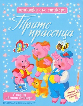 Trite prasenca - prikazka sus stikeri