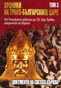 Hroniki na trako-bulgarskite care T.3: Ot Rimskata invaziia do Sv.Car Tervel
