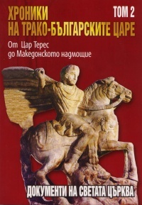 Hroniki na trako-bulgarskite care T.2: Ot car Teres do Makedonskoto nadmoshtie
