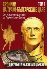 Hroniki na trako-bulgarskite care T.1: Ot Staroto carstvo do Persiiskite voini