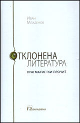 Otklonena literatura. Pragmatistki prochit