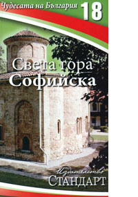 Chudesata na Bulgariia 18: Sveta gora Sofiiska