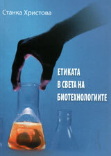 Etikata v sveta na biotehnologiite