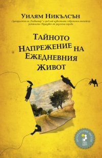 Tainoto naprejenie na ejednevniia jivot
