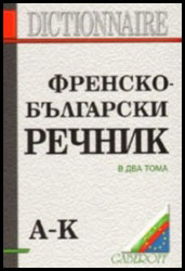 Frensko-bulgarski rechnik v dva toma