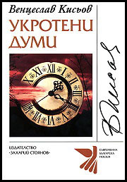 Ukroteni dumi