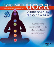 Kundalini ioga: Universalna programa - DVD