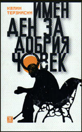 Imen den za dobriia chovek